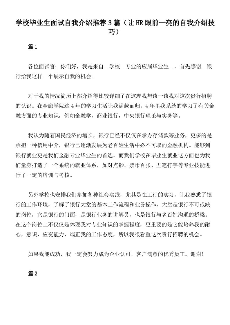 学校毕业生面试自我介绍推荐3篇（让HR眼前一亮的自我介绍技巧）