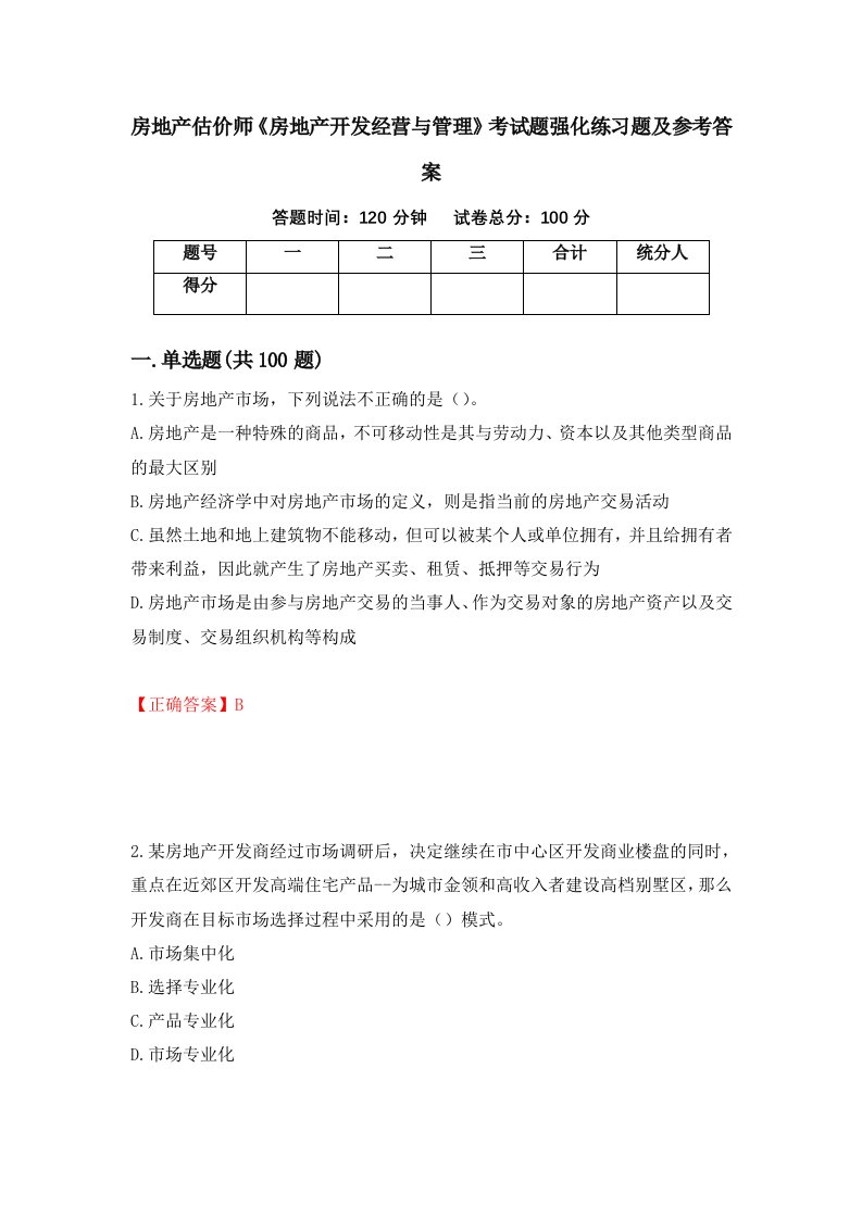 房地产估价师房地产开发经营与管理考试题强化练习题及参考答案第22次