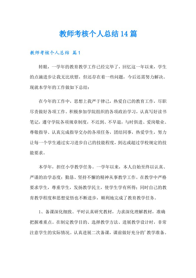 教师考核个人总结14篇