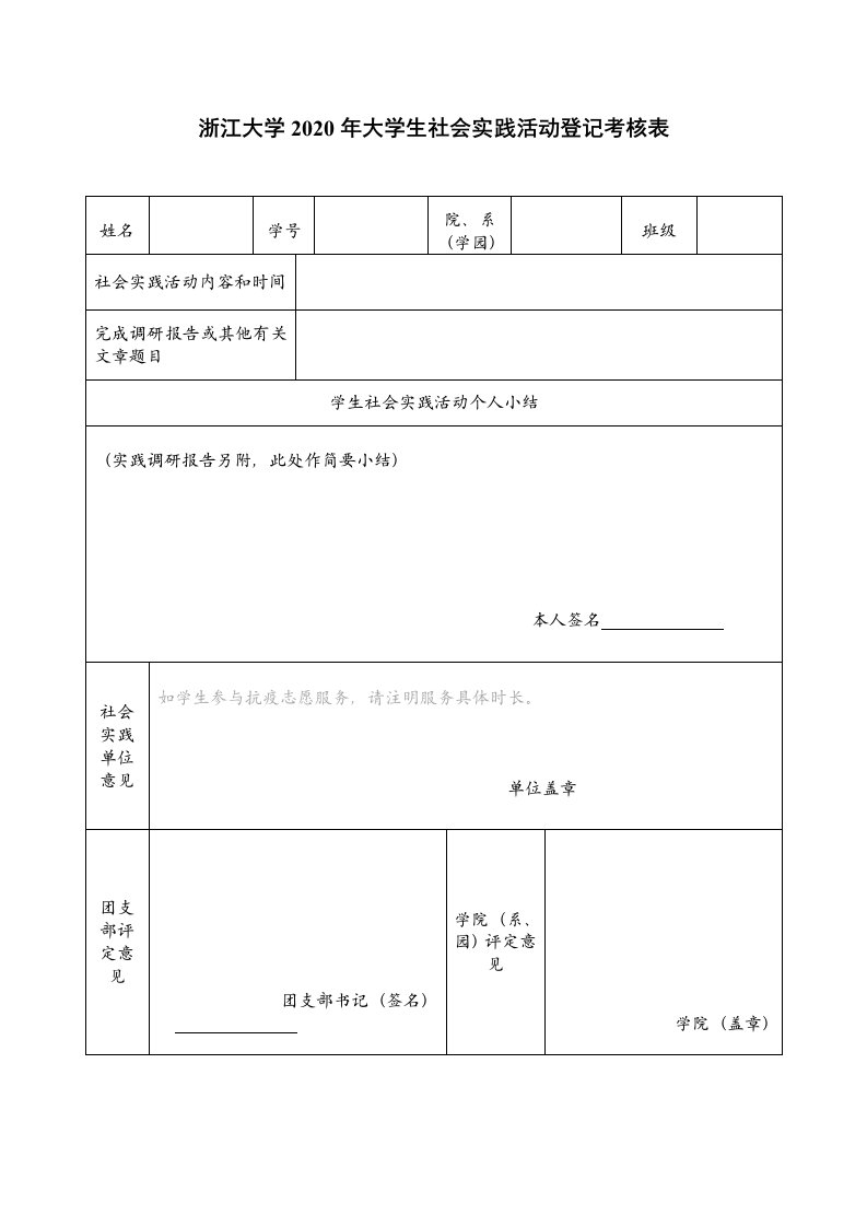 浙江大学2020年大学生社会实践活动登记考核表