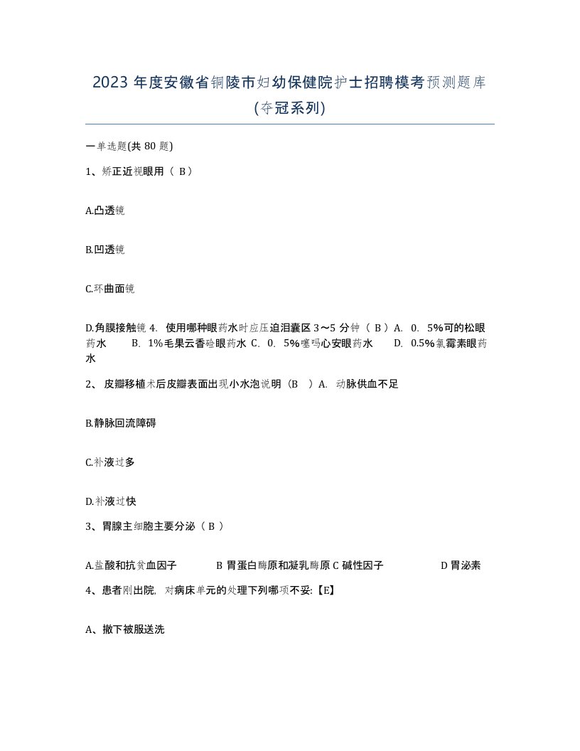 2023年度安徽省铜陵市妇幼保健院护士招聘模考预测题库夺冠系列