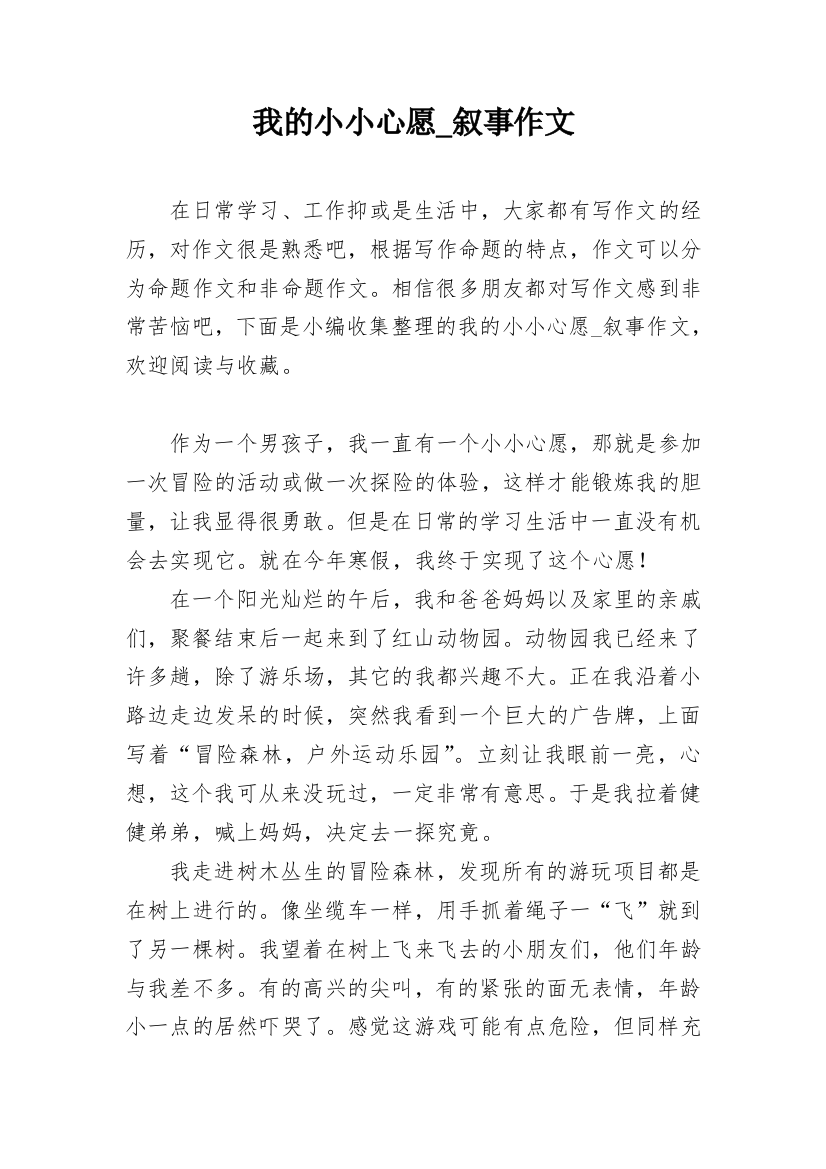 我的小小心愿_叙事作文