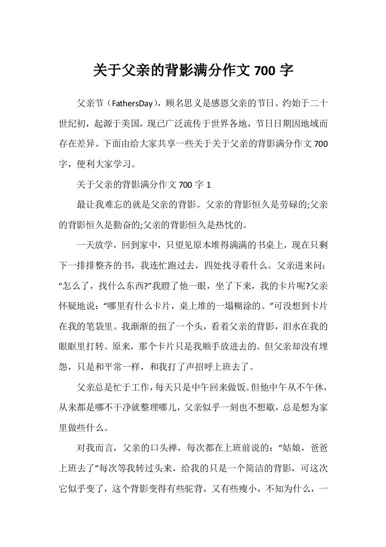 关于父亲的背影满分作文700字