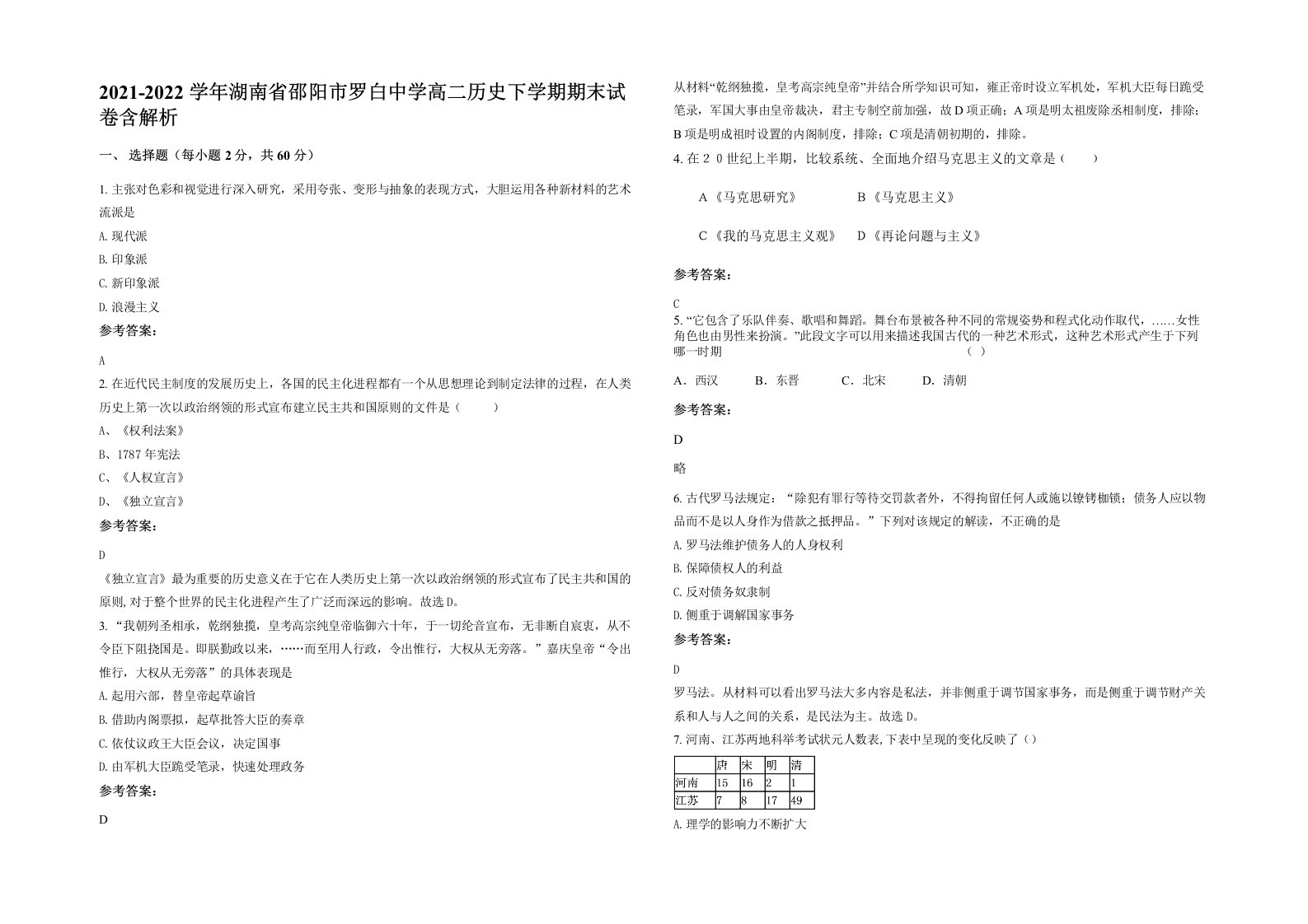 2021-2022学年湖南省邵阳市罗白中学高二历史下学期期末试卷含解析