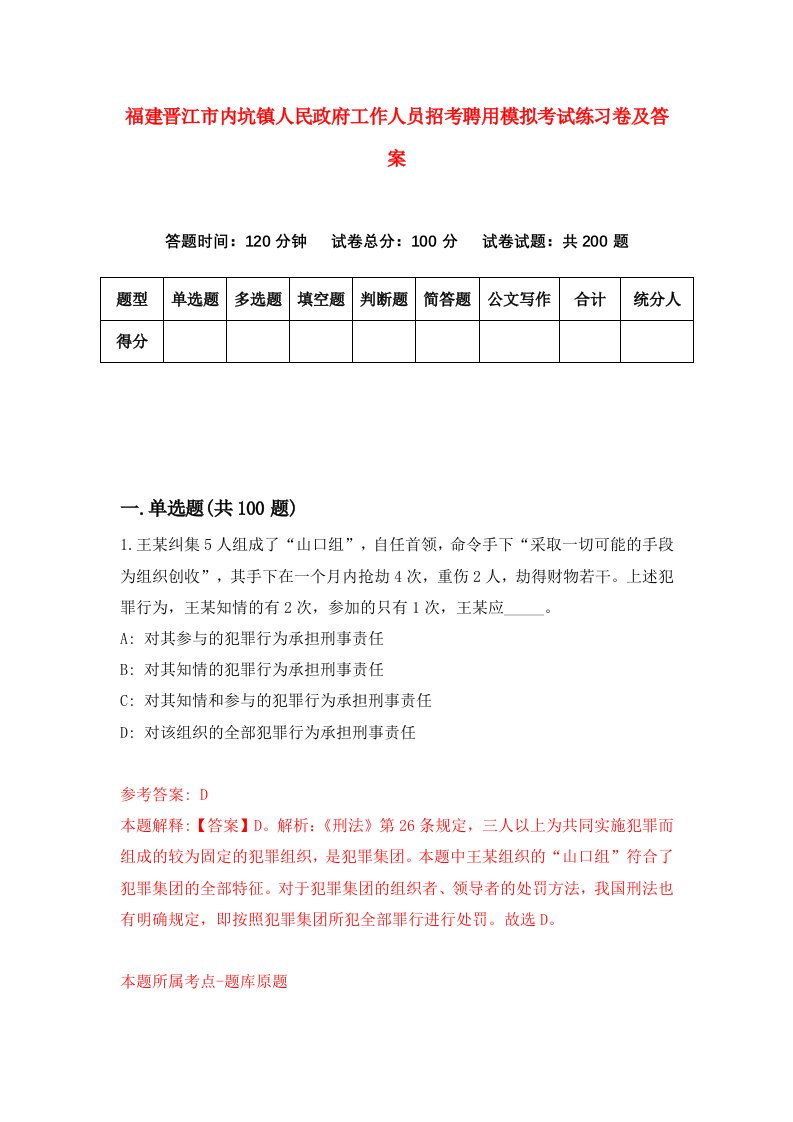 福建晋江市内坑镇人民政府工作人员招考聘用模拟考试练习卷及答案第1卷