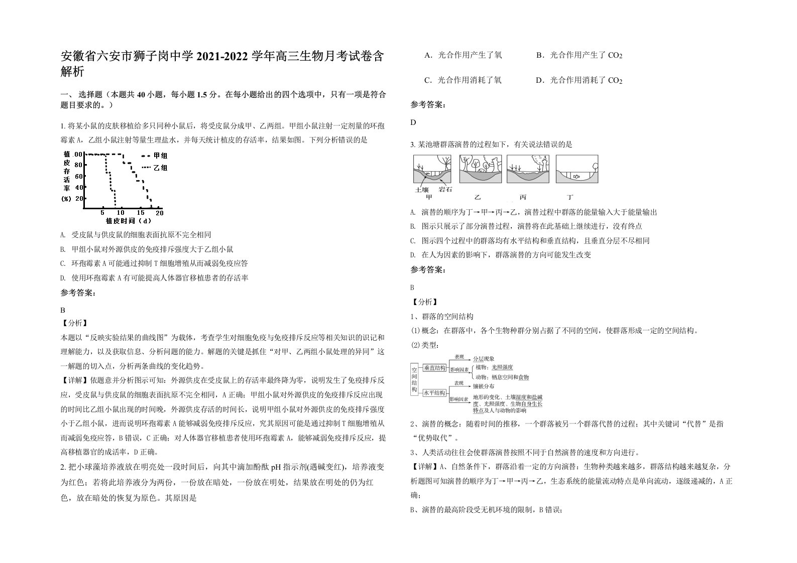 安徽省六安市狮子岗中学2021-2022学年高三生物月考试卷含解析