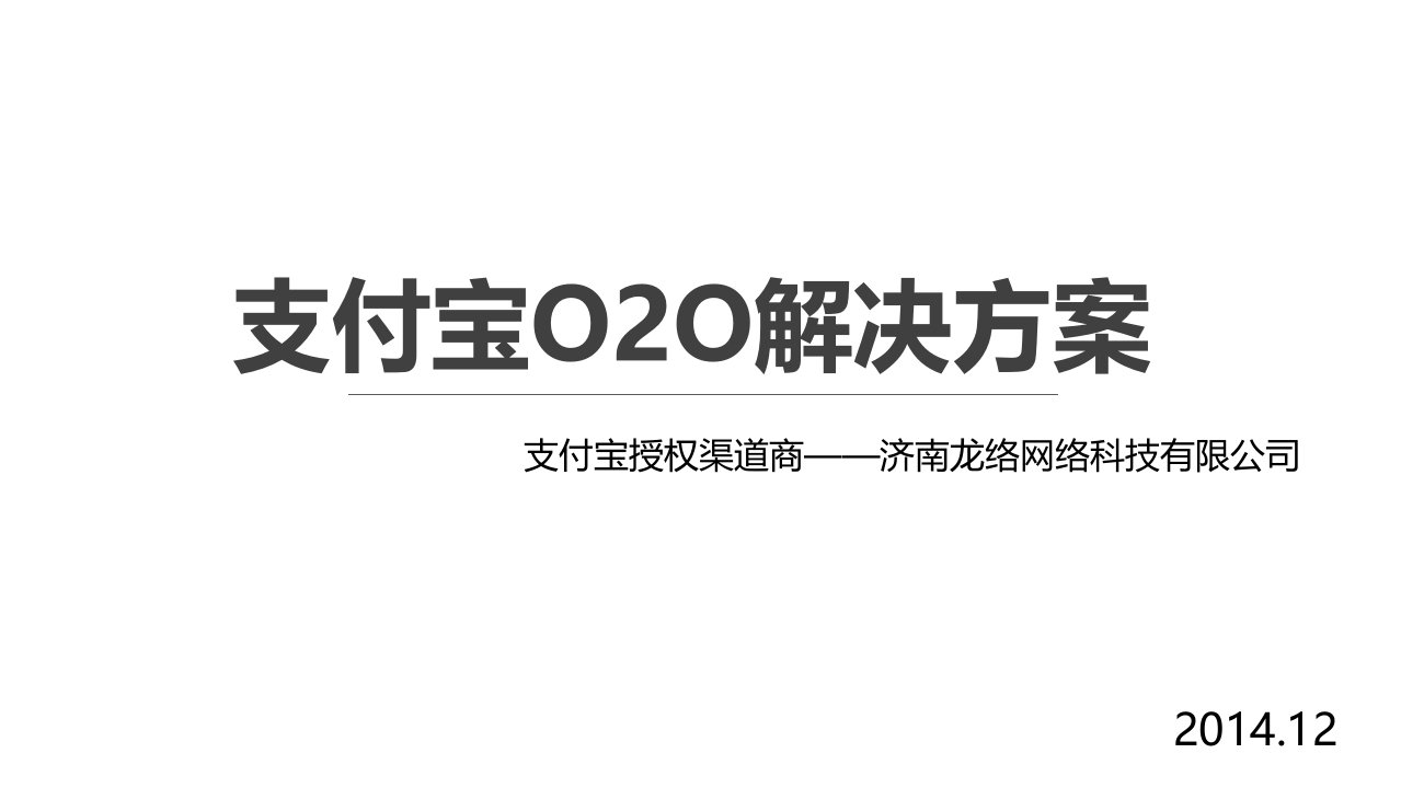 支付宝O2O解决方案介绍PPT