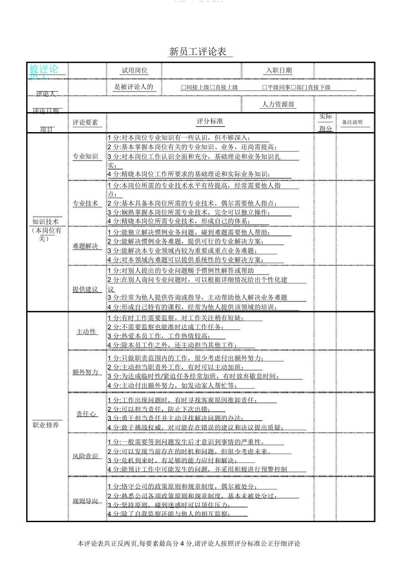 新员工评价表模板