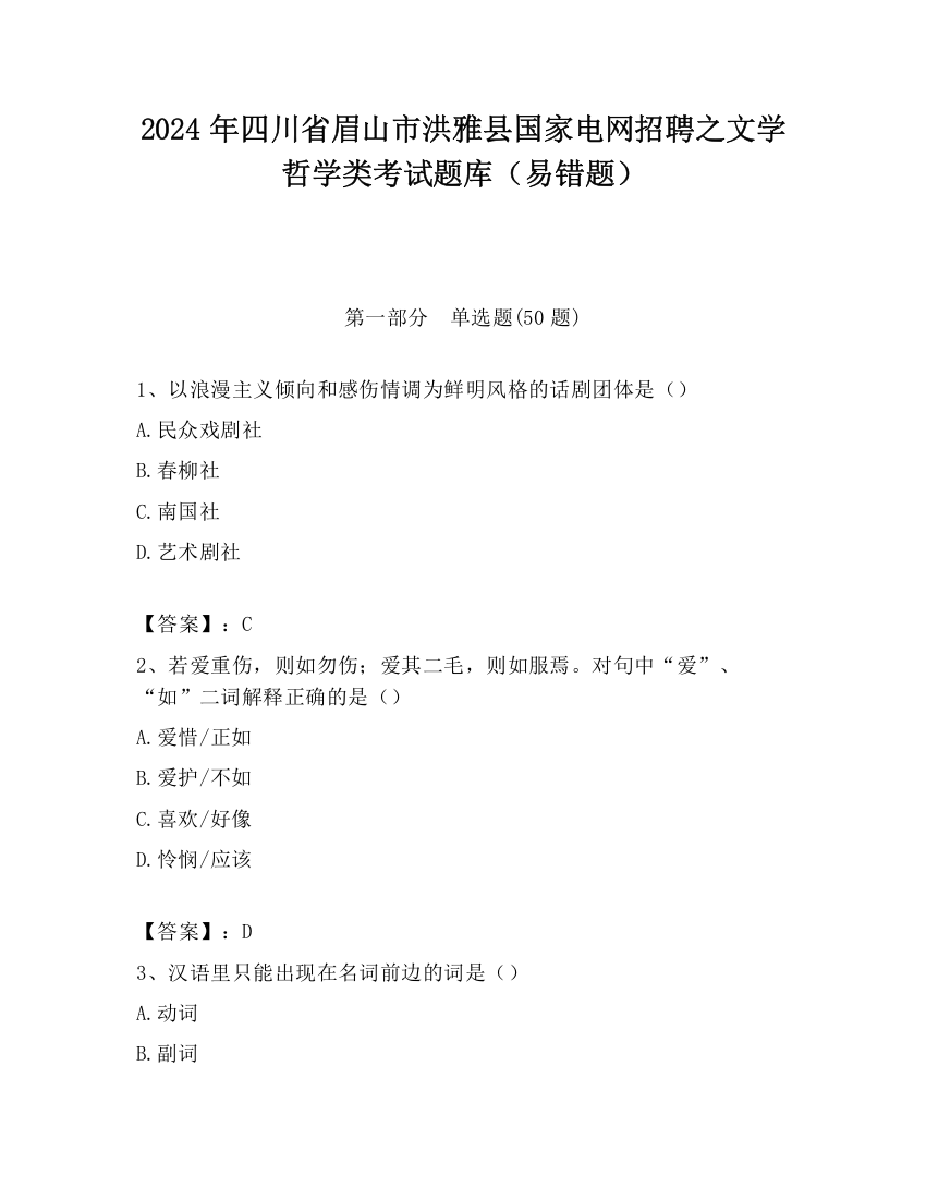 2024年四川省眉山市洪雅县国家电网招聘之文学哲学类考试题库（易错题）