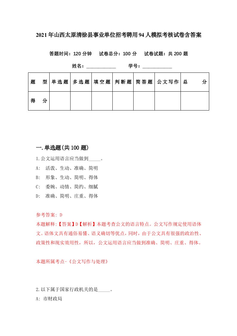 2021年山西太原清徐县事业单位招考聘用94人模拟考核试卷含答案7