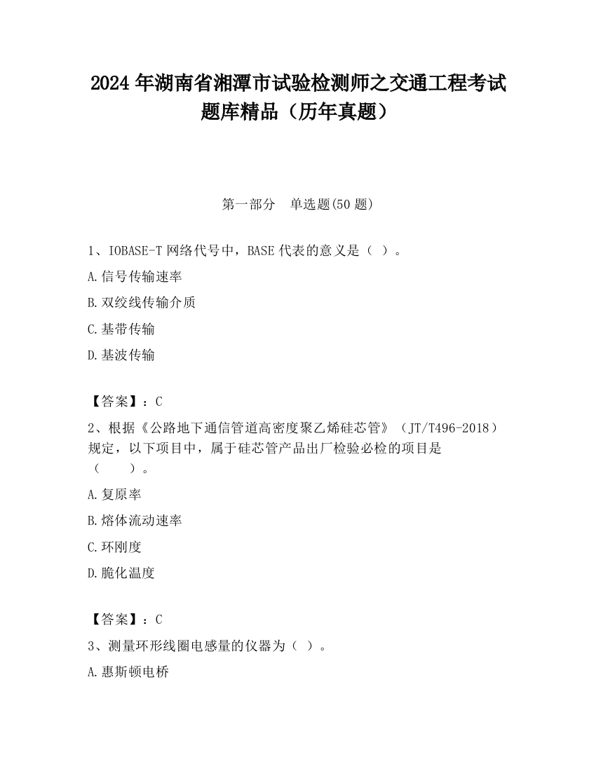 2024年湖南省湘潭市试验检测师之交通工程考试题库精品（历年真题）