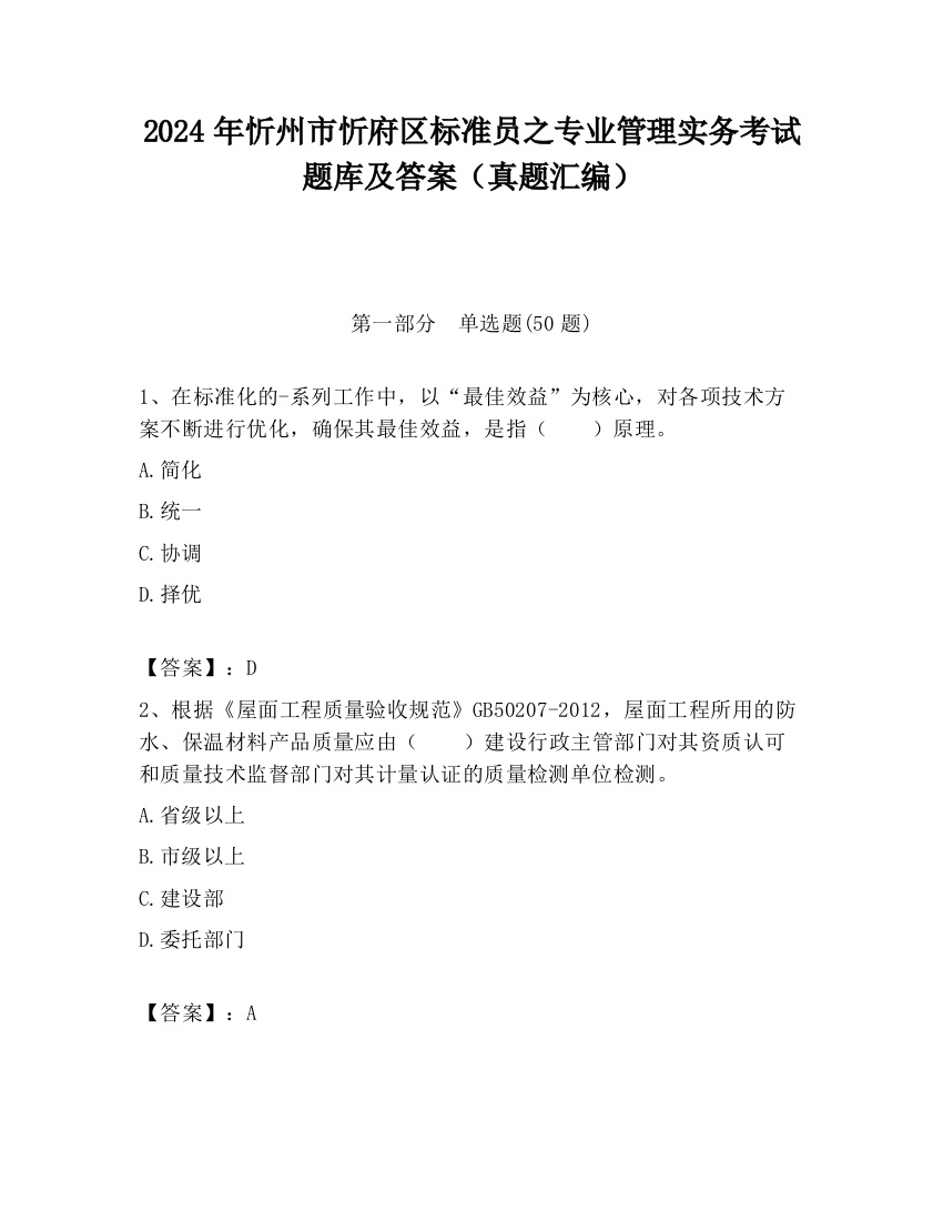 2024年忻州市忻府区标准员之专业管理实务考试题库及答案（真题汇编）