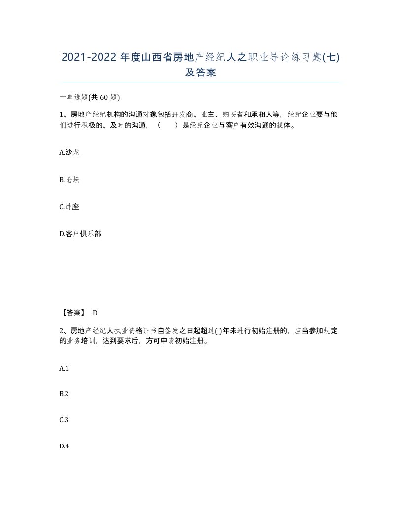 2021-2022年度山西省房地产经纪人之职业导论练习题七及答案