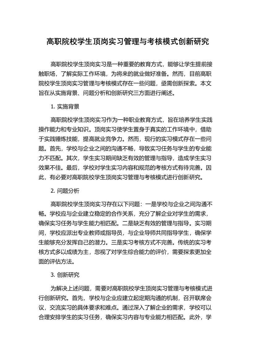 高职院校学生顶岗实习管理与考核模式创新研究