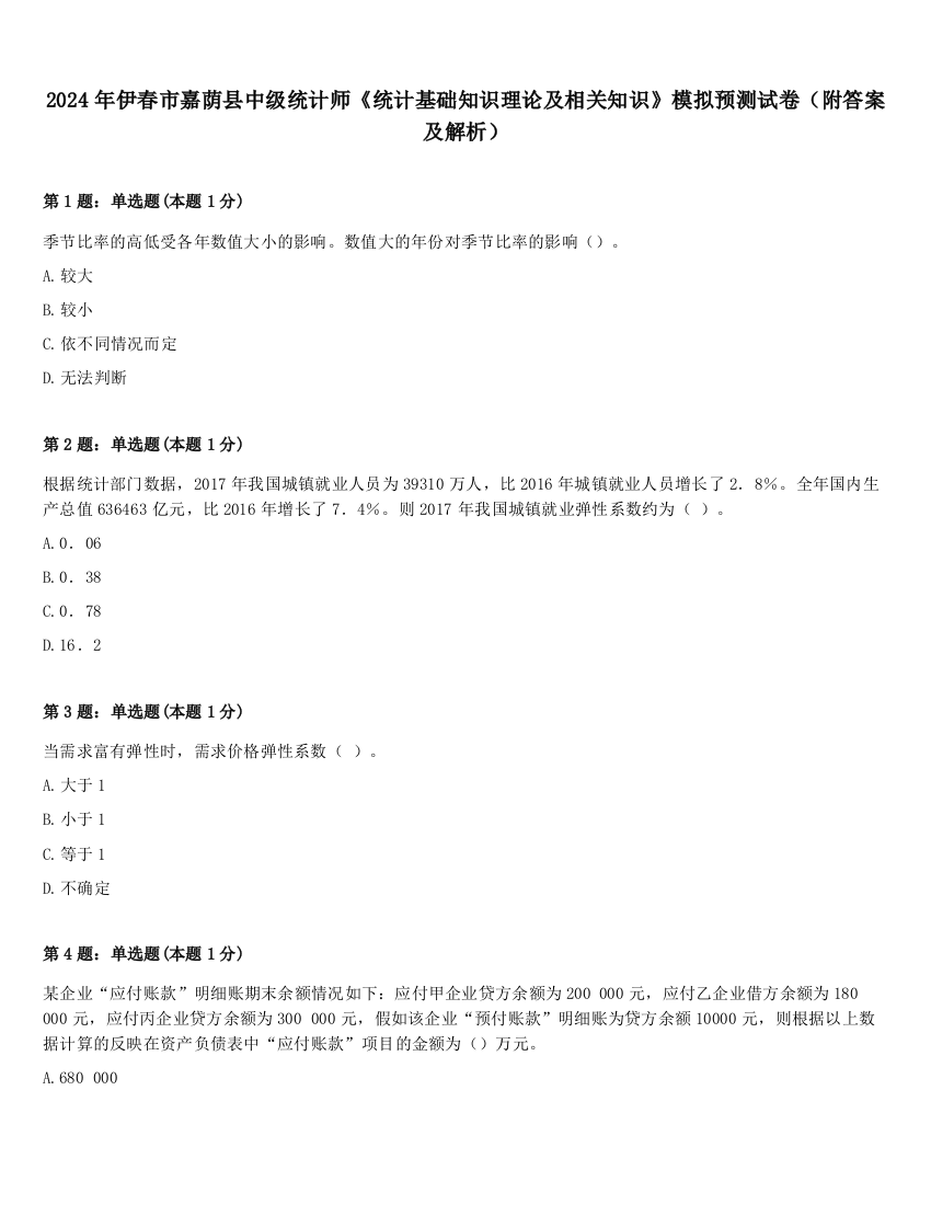 2024年伊春市嘉荫县中级统计师《统计基础知识理论及相关知识》模拟预测试卷（附答案及解析）