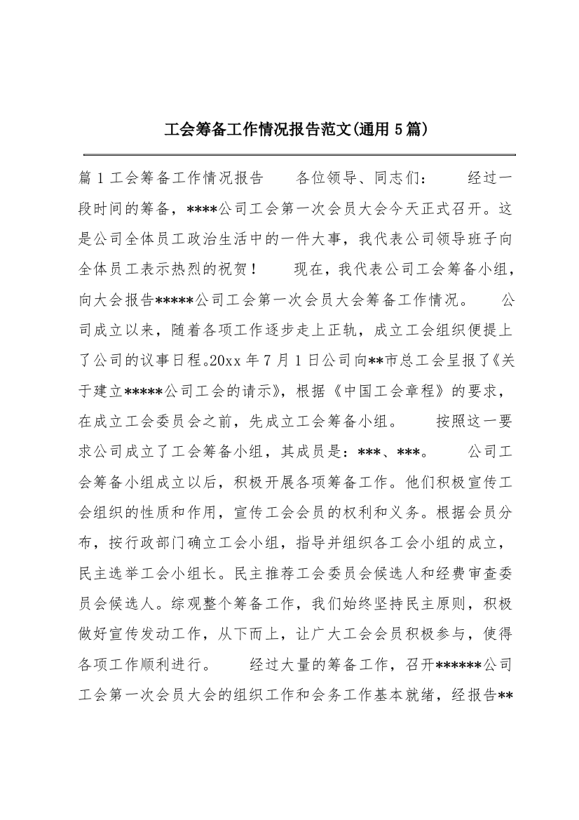 工会筹备工作情况报告范文(通用5篇)