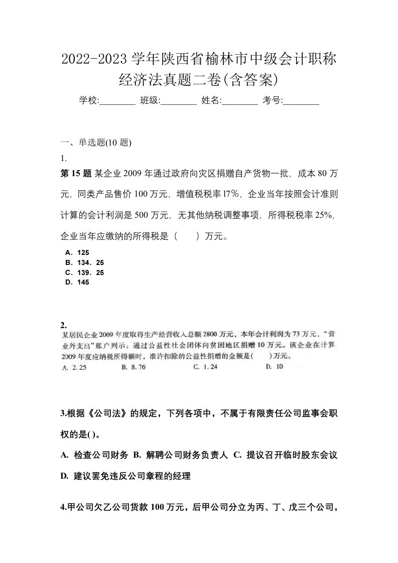 2022-2023学年陕西省榆林市中级会计职称经济法真题二卷含答案