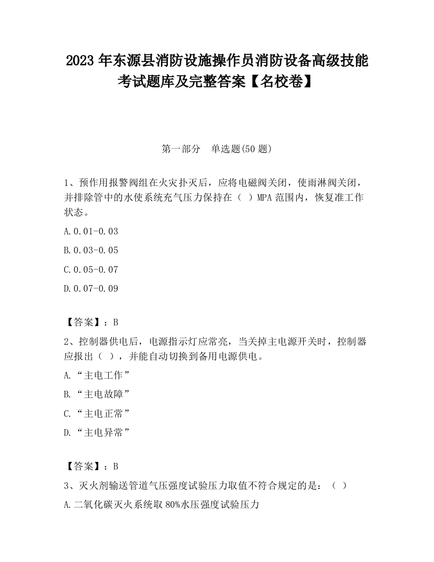 2023年东源县消防设施操作员消防设备高级技能考试题库及完整答案【名校卷】