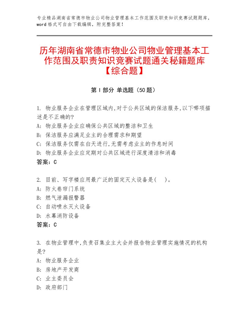 历年湖南省常德市物业公司物业管理基本工作范围及职责知识竞赛试题通关秘籍题库【综合题】