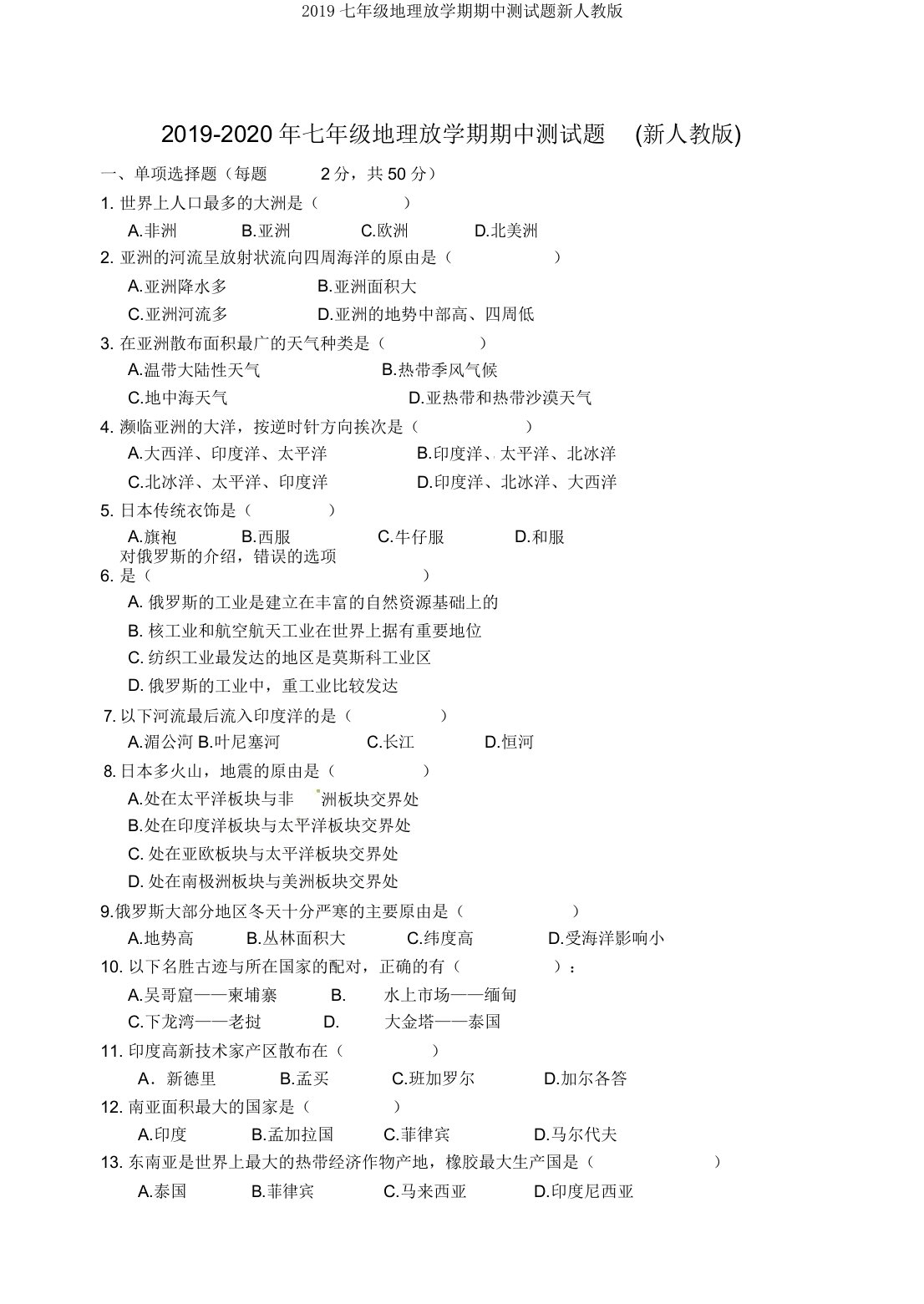 2019七年级地理下学期期中测试题新人教版