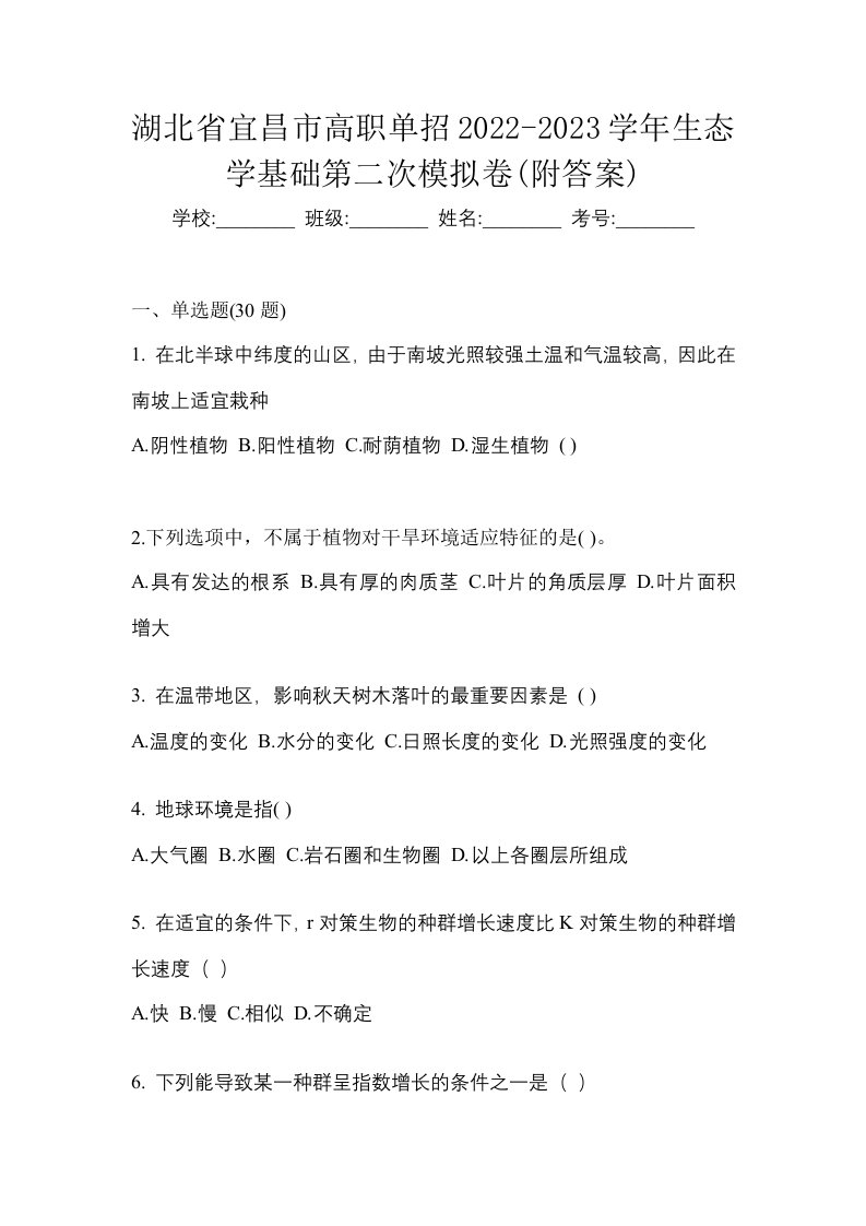 湖北省宜昌市高职单招2022-2023学年生态学基础第二次模拟卷附答案