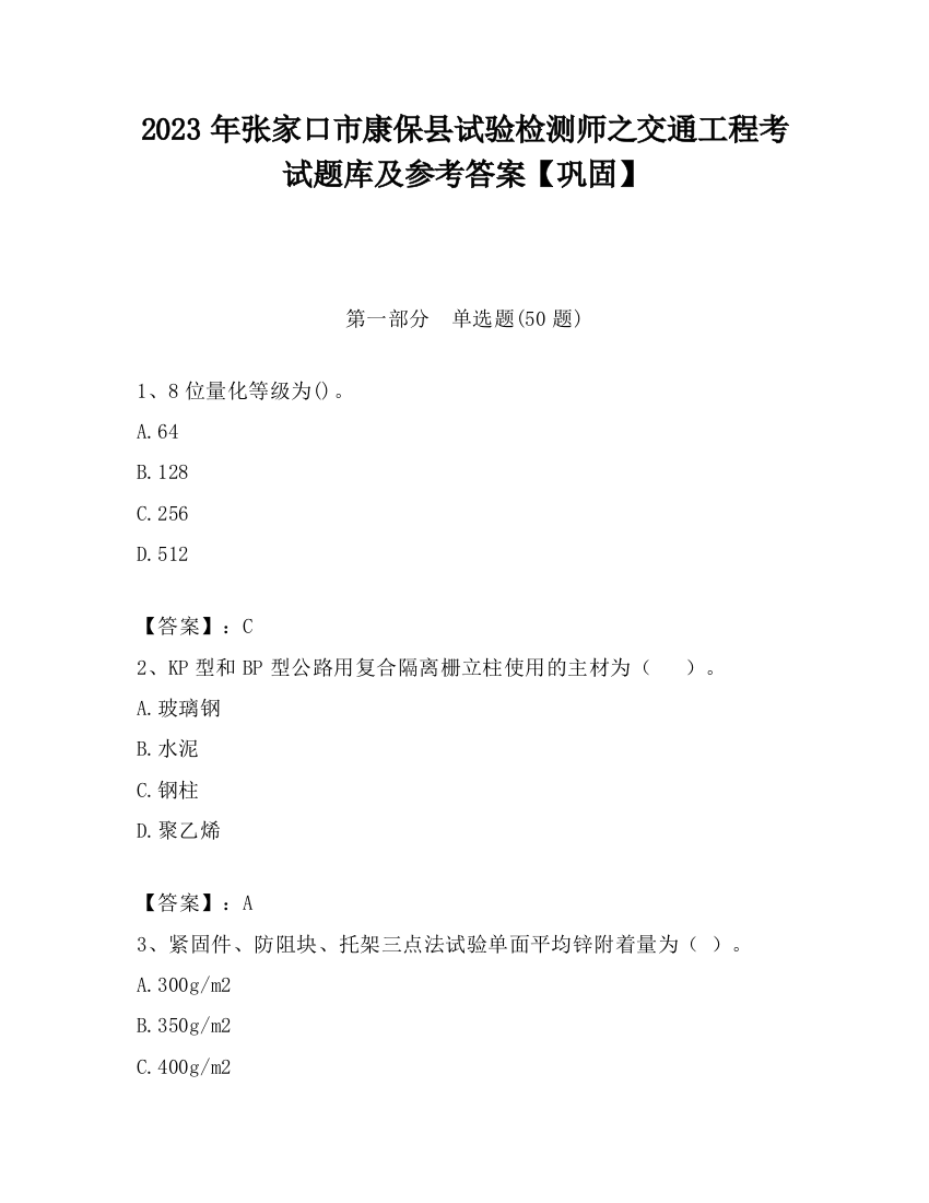 2023年张家口市康保县试验检测师之交通工程考试题库及参考答案【巩固】