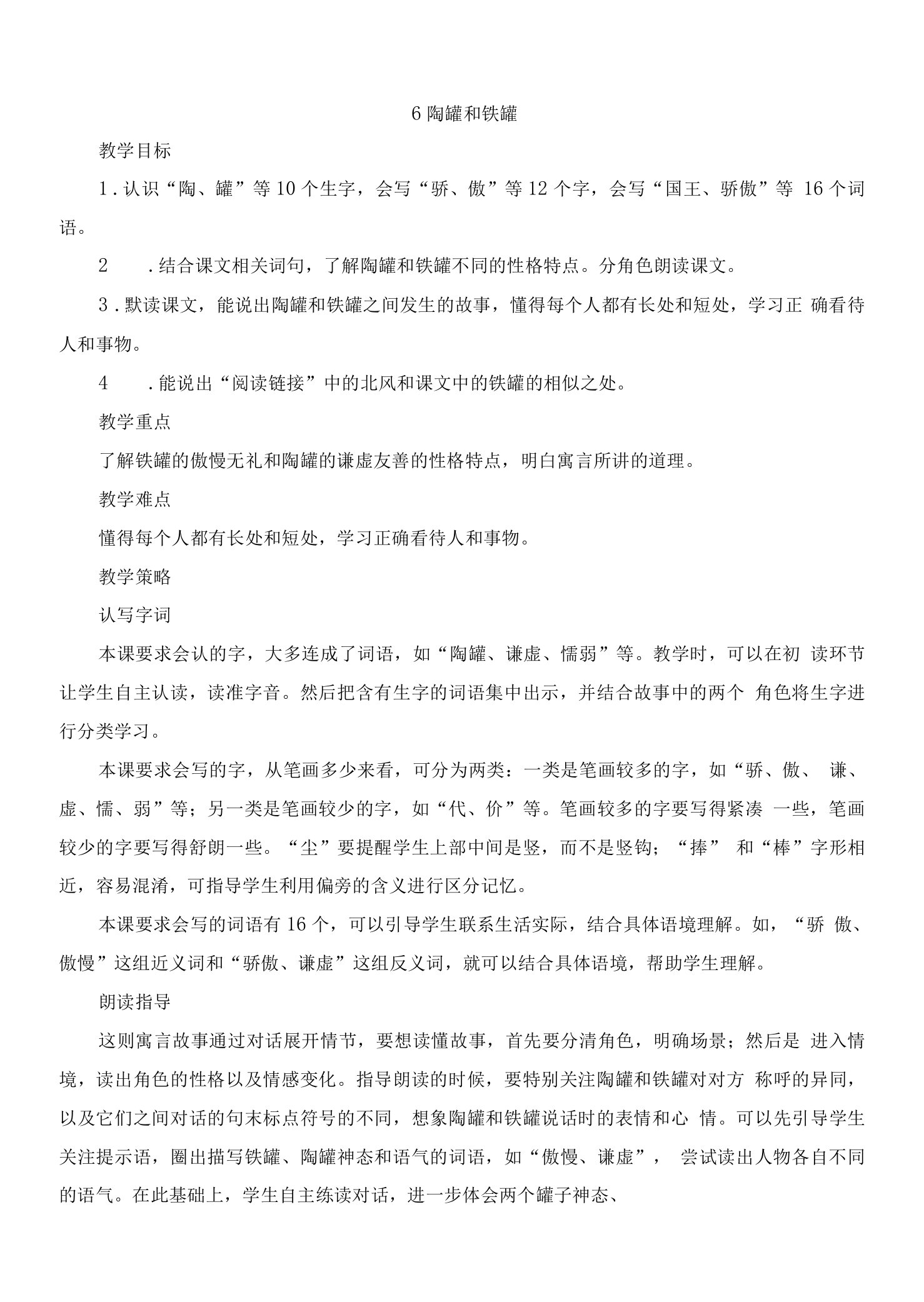 6《陶罐和铁罐》（教案）-部编版小学语文三年级下册