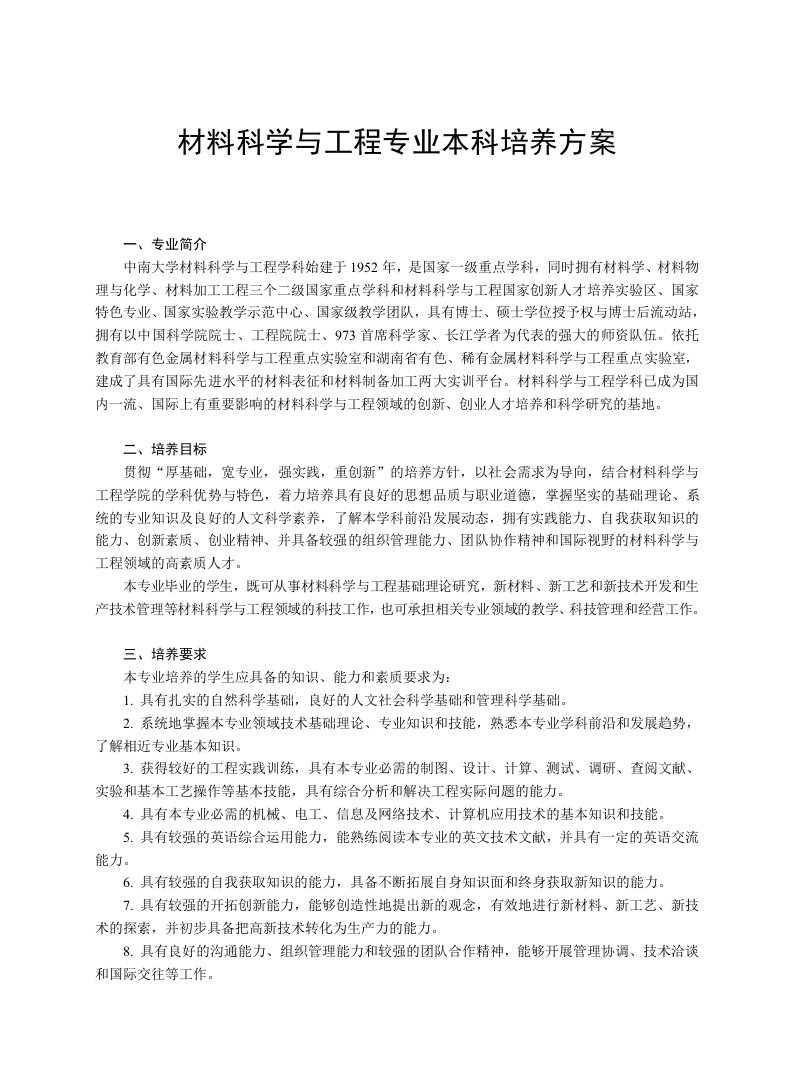 中南大学材料科学与工程专业本科培养方案