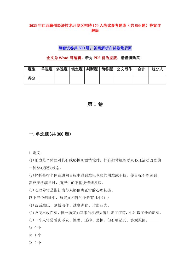 2023年江西赣州经济技术开发区招聘170人笔试参考题库共500题答案详解版