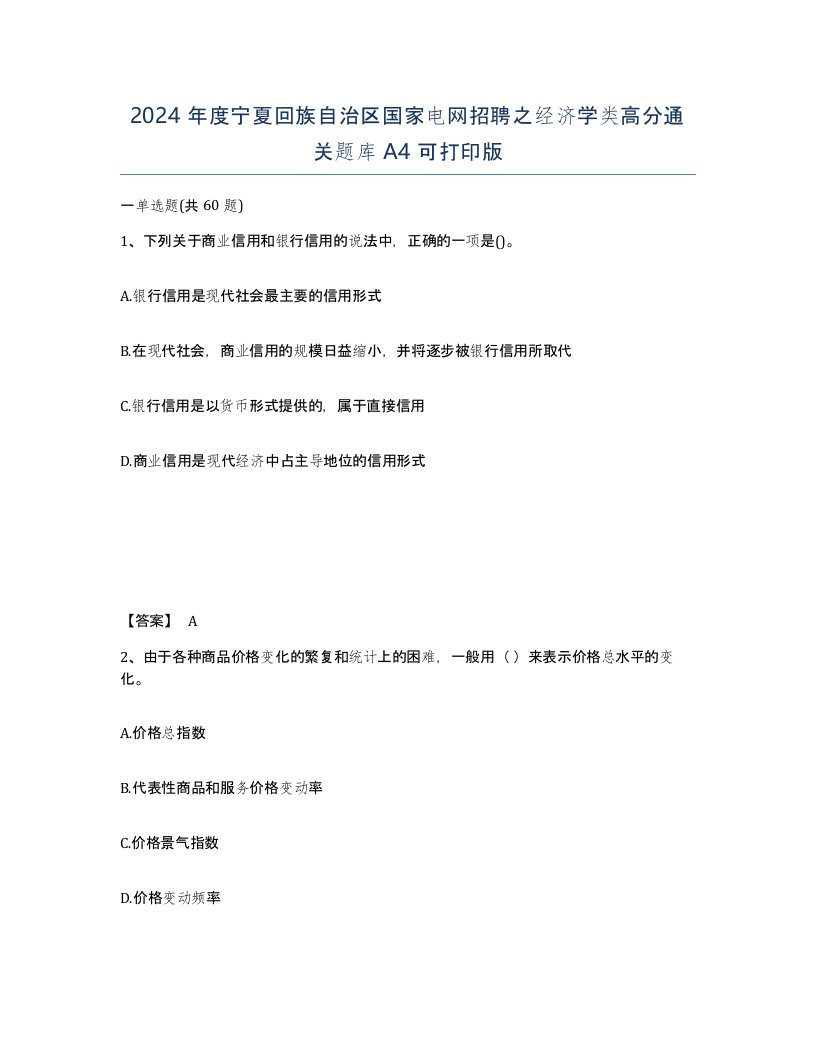 2024年度宁夏回族自治区国家电网招聘之经济学类高分通关题库A4可打印版