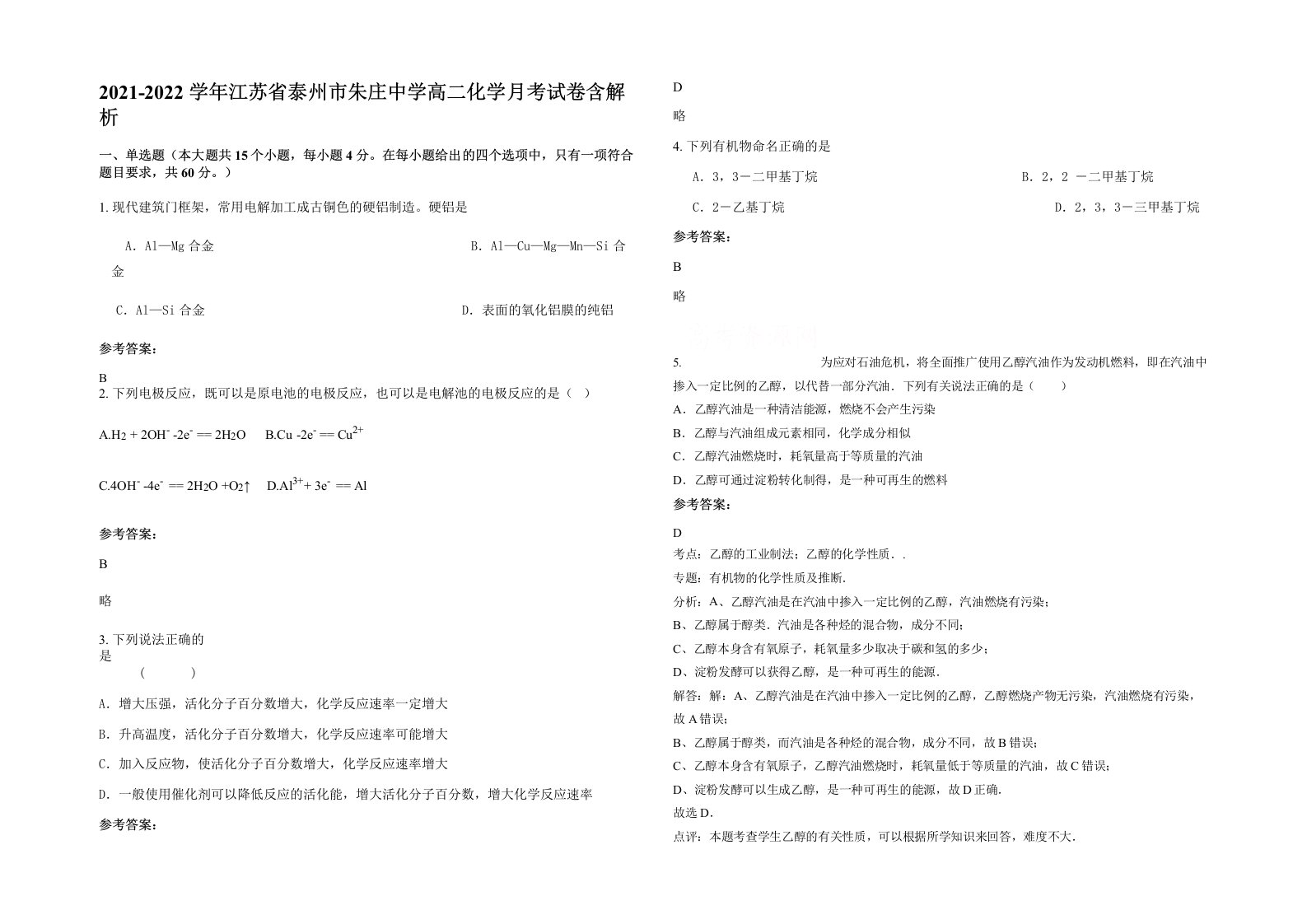 2021-2022学年江苏省泰州市朱庄中学高二化学月考试卷含解析