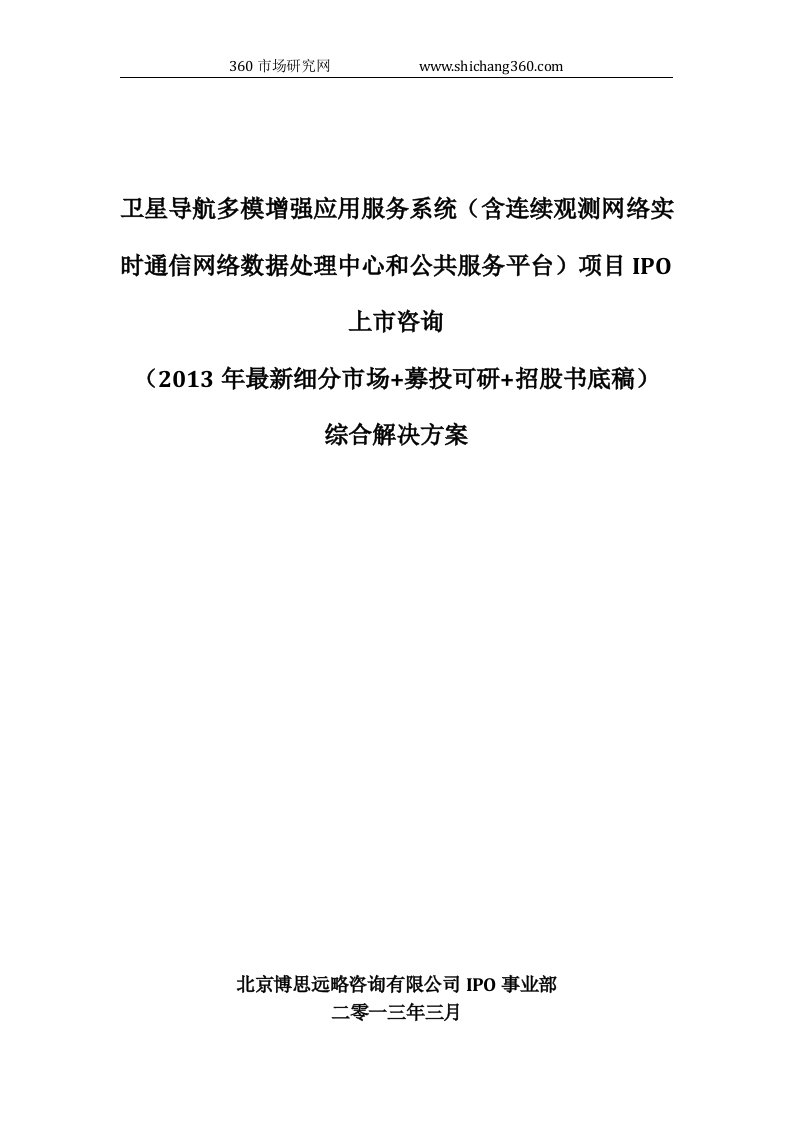 卫星导航多模增强应用服务系统项目IPO上市咨询2013年细分市场+募投可研+招股书底稿综合解决方案