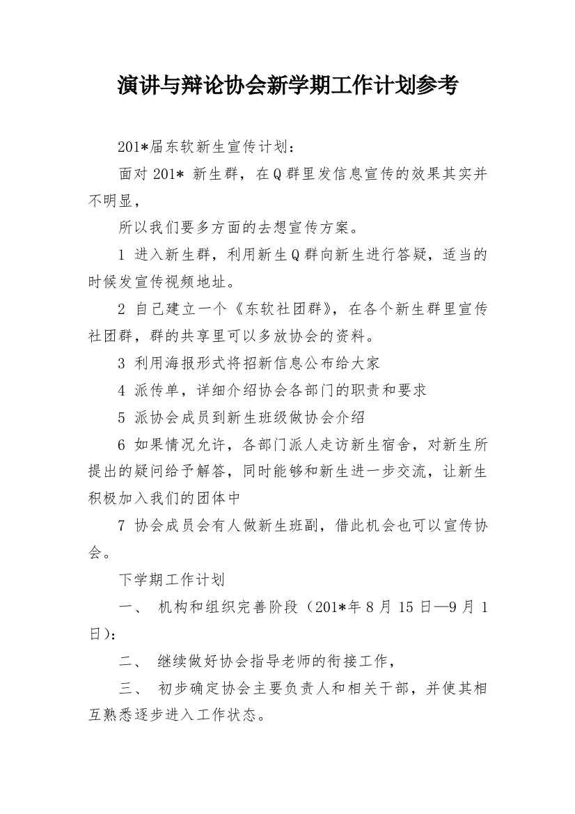 演讲与辩论协会新学期工作计划参考_1