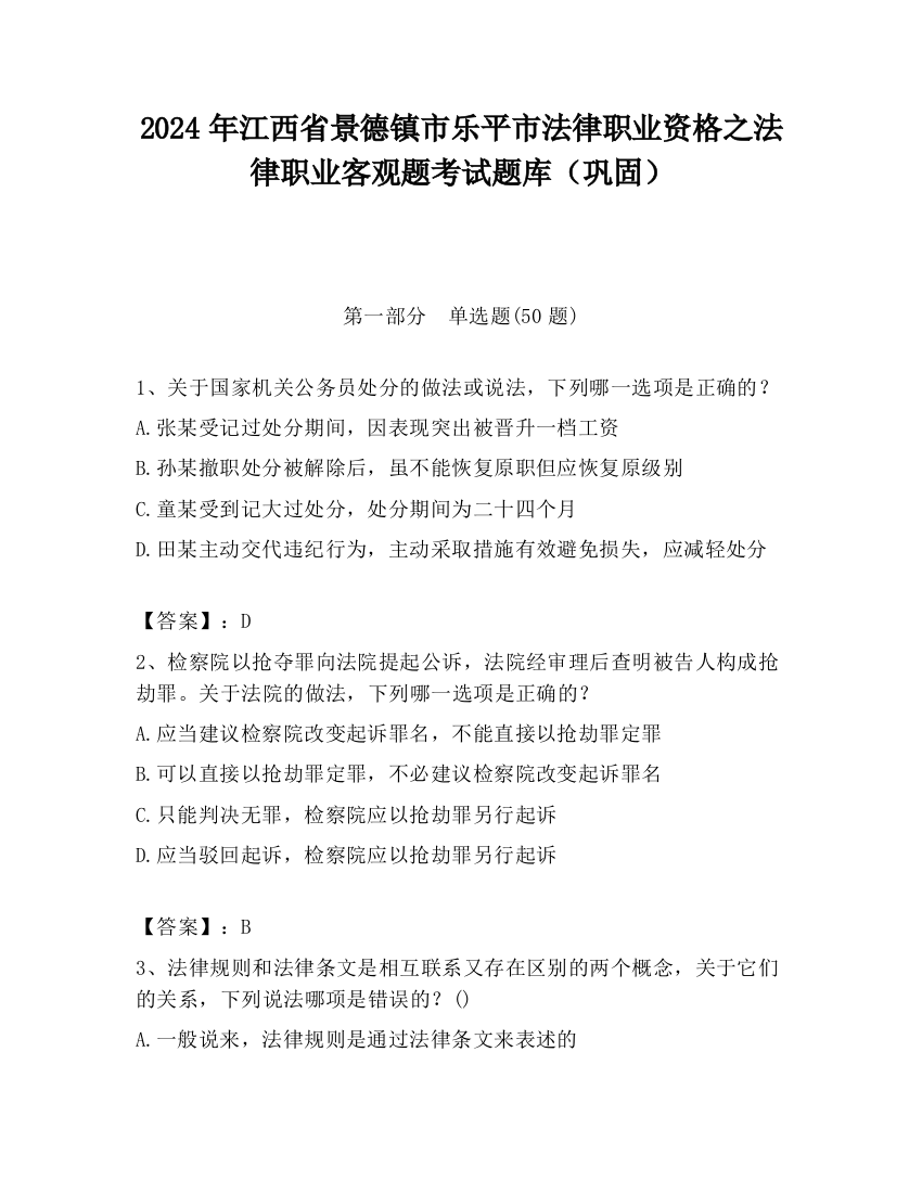 2024年江西省景德镇市乐平市法律职业资格之法律职业客观题考试题库（巩固）