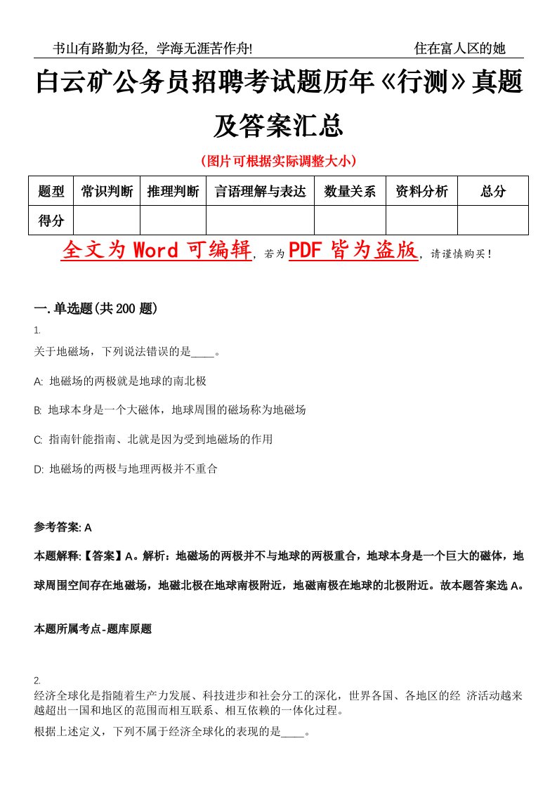 白云矿公务员招聘考试题历年《行测》真题及答案汇总精选集（贰）