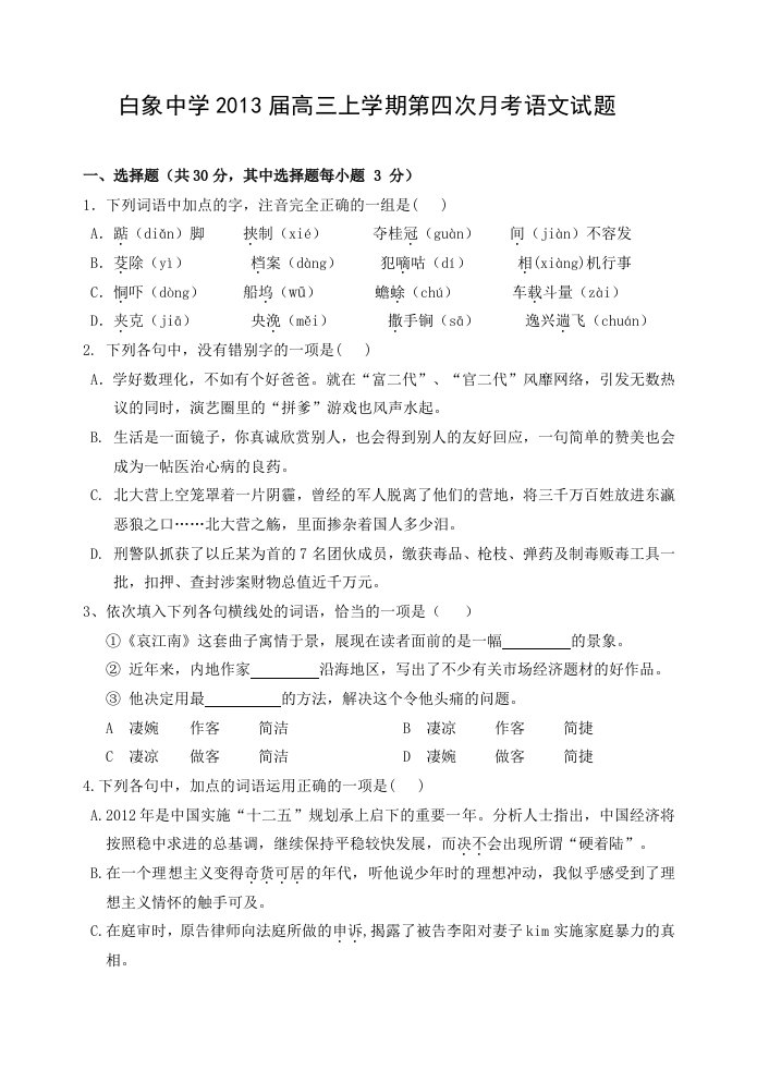 浙江省乐清市白象中学2013届高三上学期第四次月考语文试题