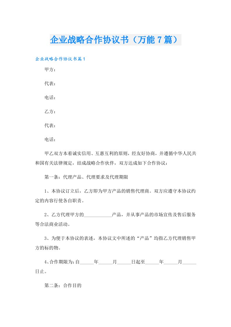 企业战略合作协议书（万能7篇）