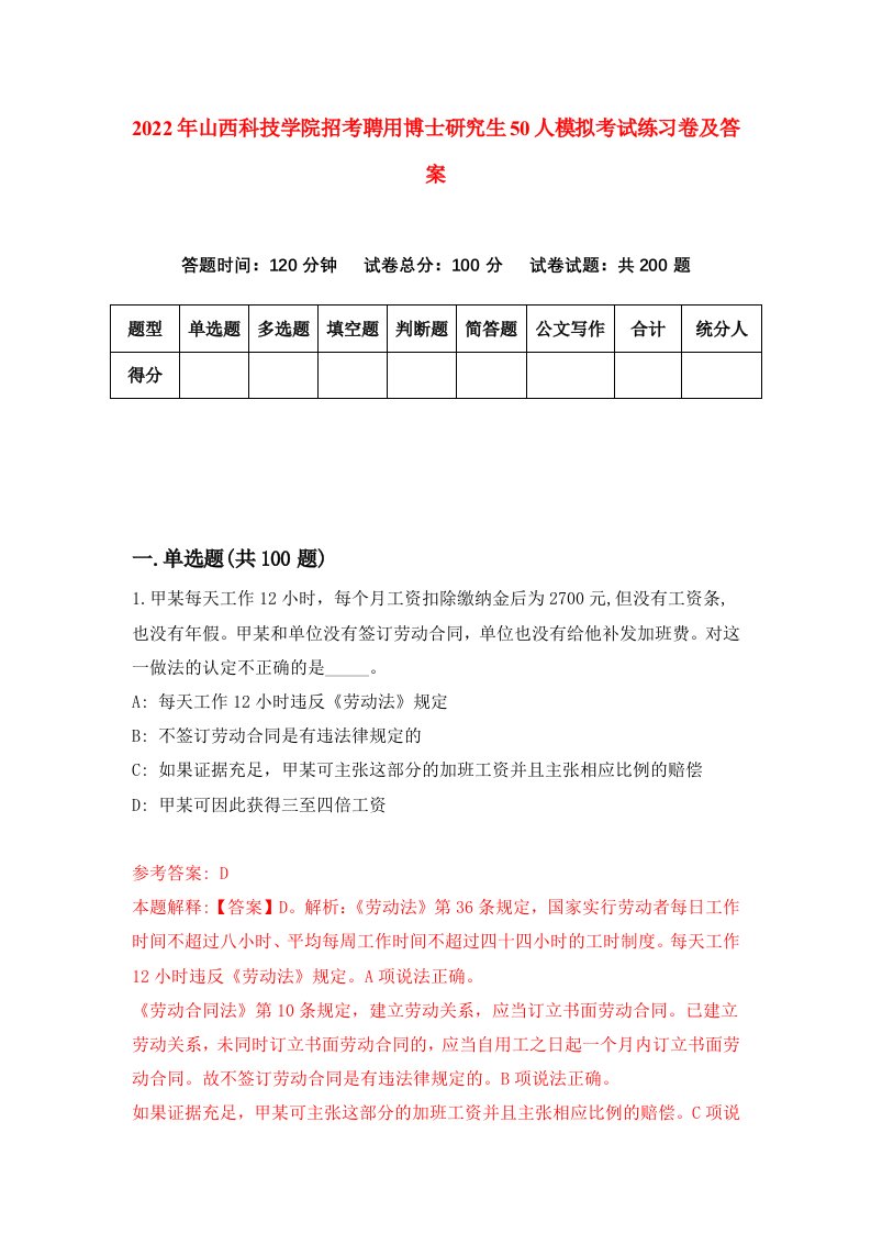 2022年山西科技学院招考聘用博士研究生50人模拟考试练习卷及答案6