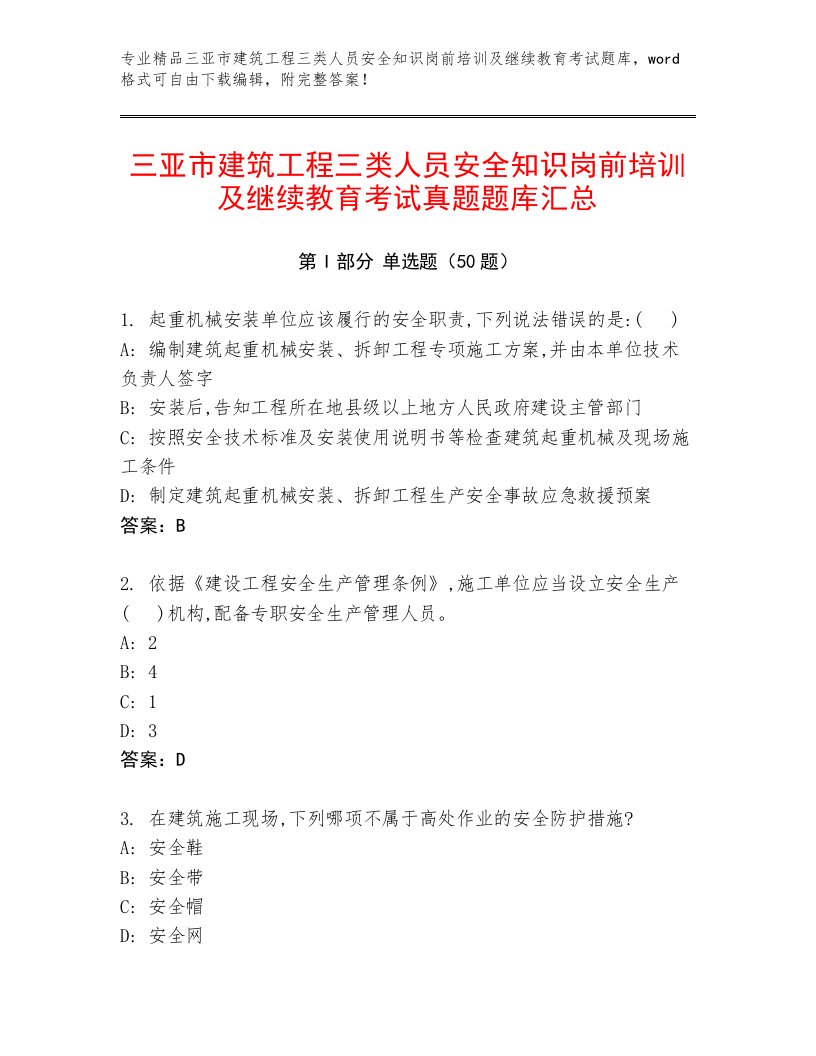 三亚市建筑工程三类人员安全知识岗前培训及继续教育考试真题题库汇总