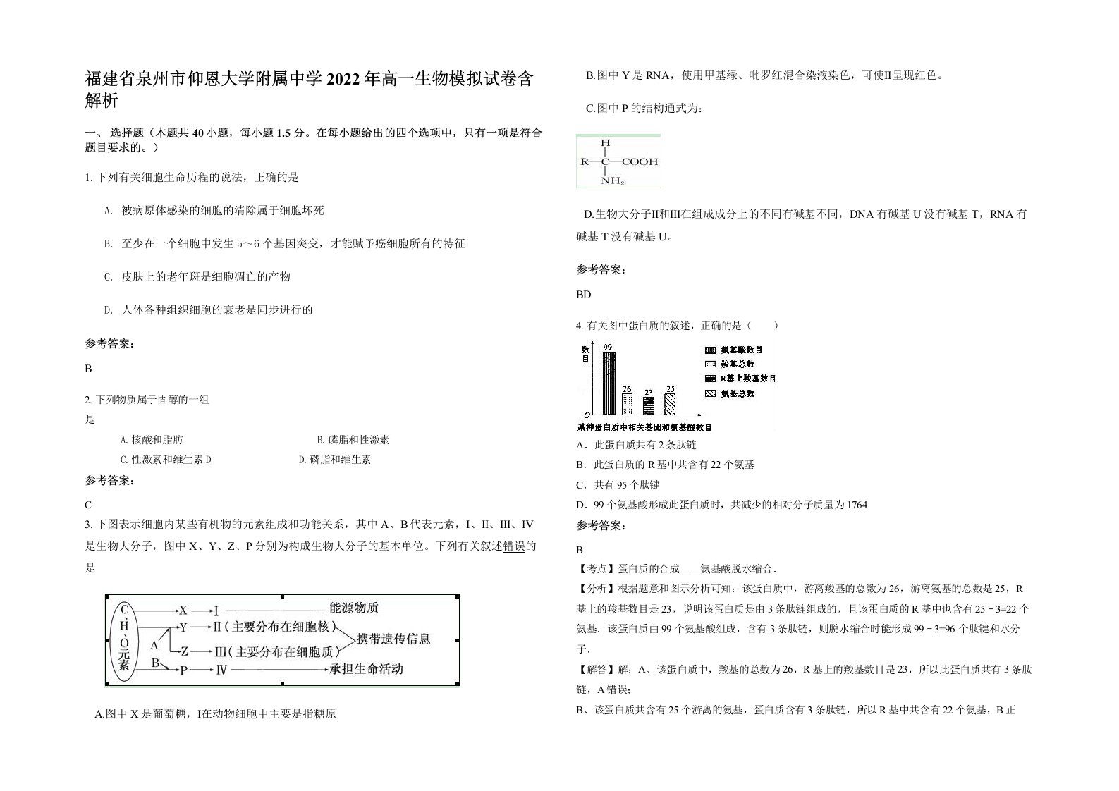 福建省泉州市仰恩大学附属中学2022年高一生物模拟试卷含解析