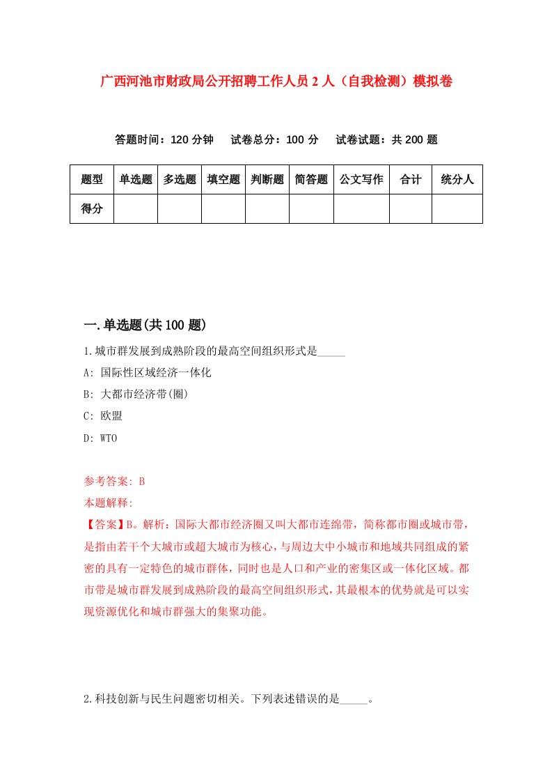 广西河池市财政局公开招聘工作人员2人自我检测模拟卷第3期