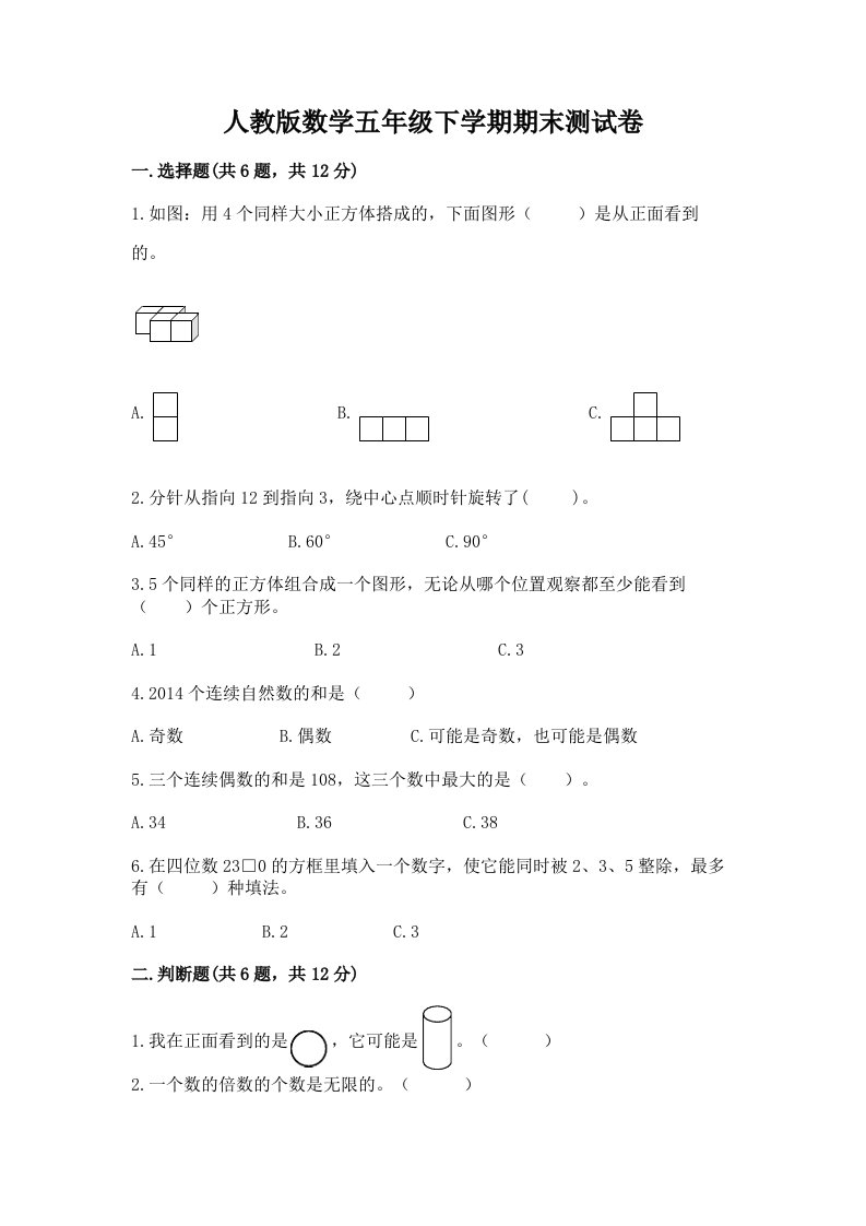 人教版数学五年级下学期期末测试卷及答案【各地真题】