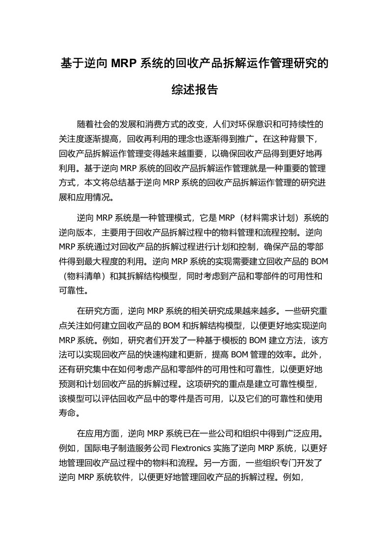 基于逆向MRP系统的回收产品拆解运作管理研究的综述报告