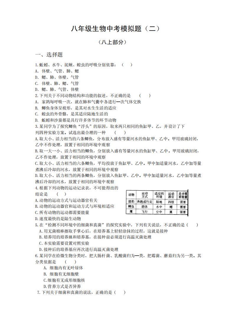 八年级生物中考模拟题2