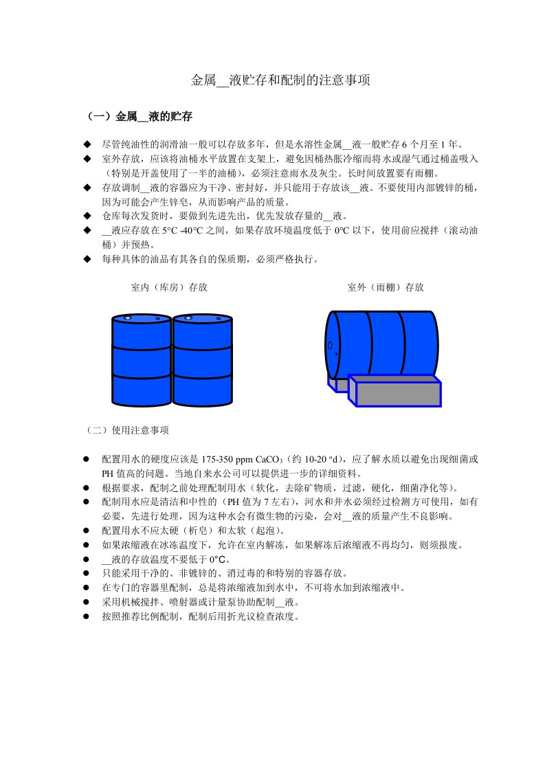 金属加工液贮存和配置的注意事项