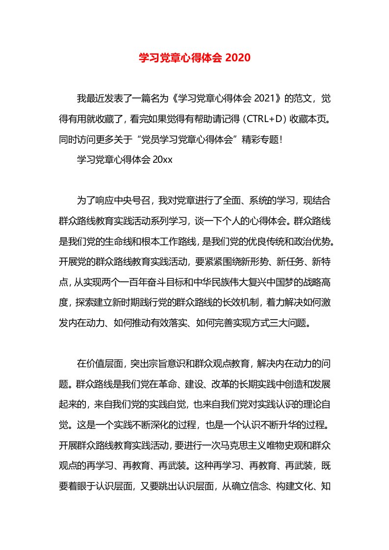 学习党章心得体会2020