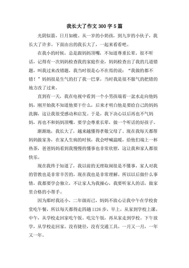 我长大了作文300字5篇