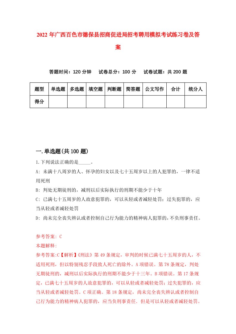 2022年广西百色市德保县招商促进局招考聘用模拟考试练习卷及答案第4卷