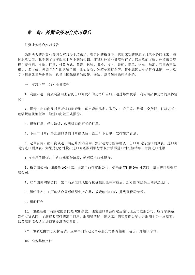 外贸业务综合实习报告[修改版]