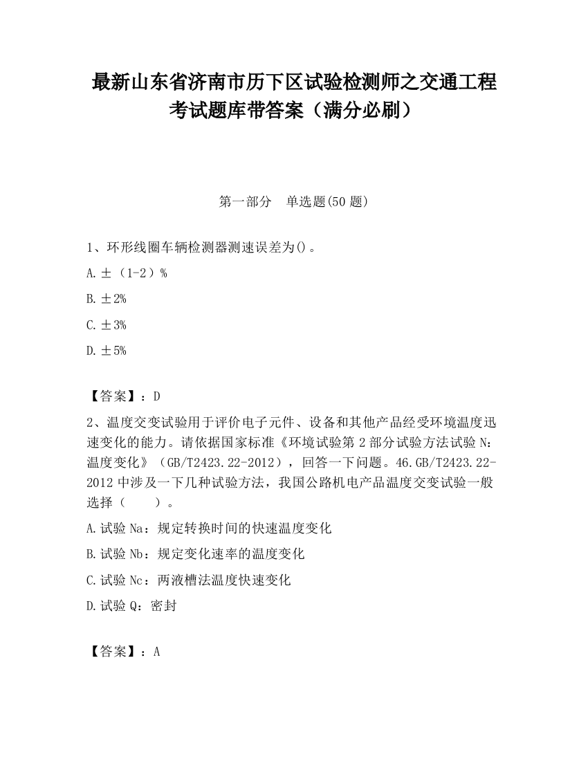 最新山东省济南市历下区试验检测师之交通工程考试题库带答案（满分必刷）